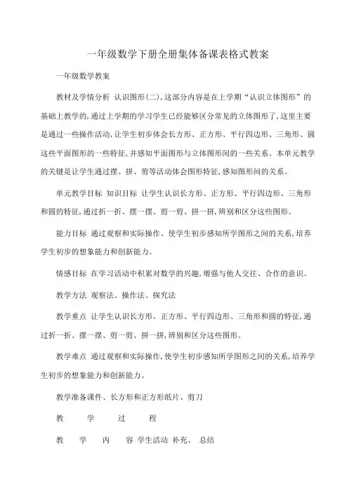 小学 一年级数学下册全册集体备课表格式教案