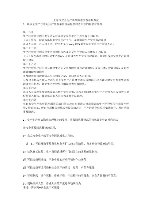 上海市安全生产事故隐患排查治理办法安全生产