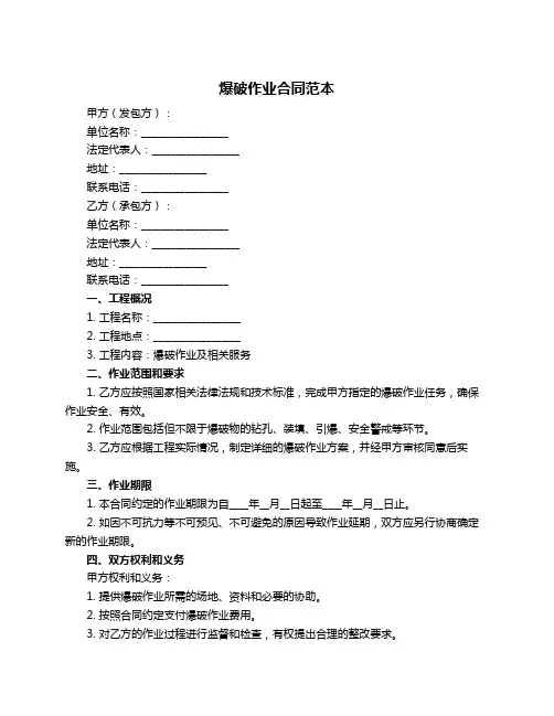 爆破作业合同范本
