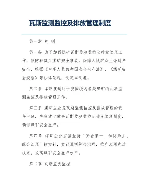 瓦斯监测监控及排放管理制度