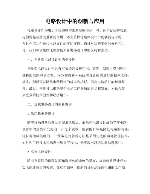 电路设计中的创新与应用