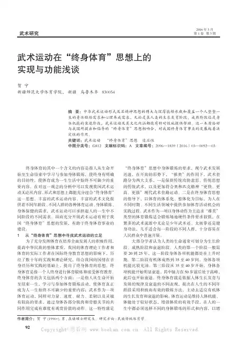 武术运动在“终身体育”思想上的实现与功能浅谈