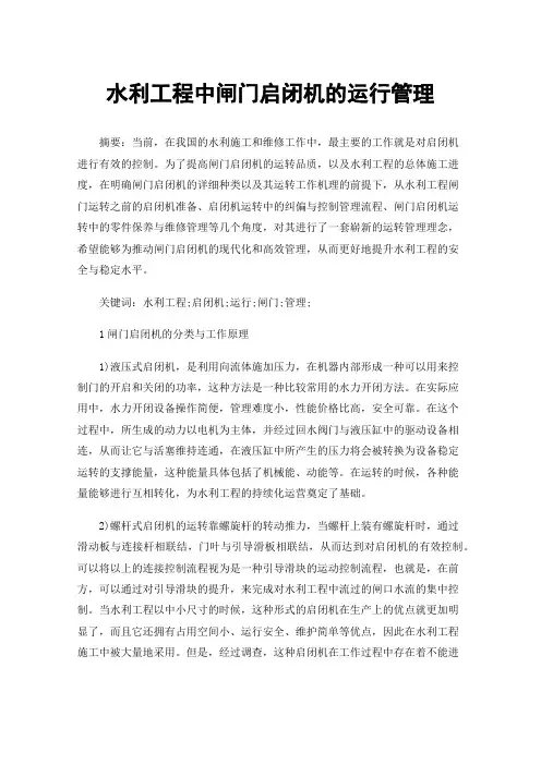 水利工程中闸门启闭机的运行管理