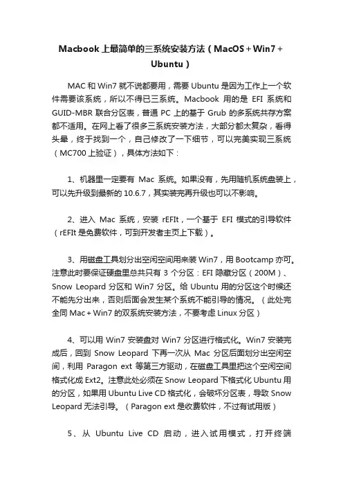 Macbook上最简单的三系统安装方法（MacOS＋Win7＋Ubuntu）
