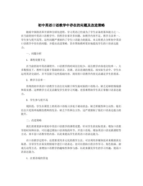 初中英语口语教学中存在的问题及改进策略