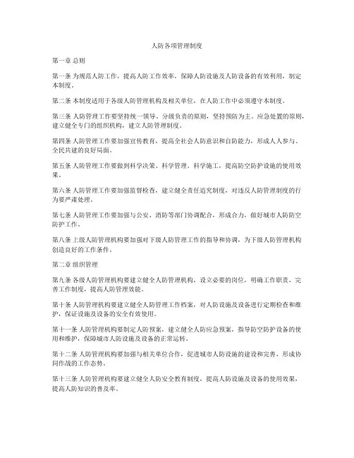 人防各项管理制度