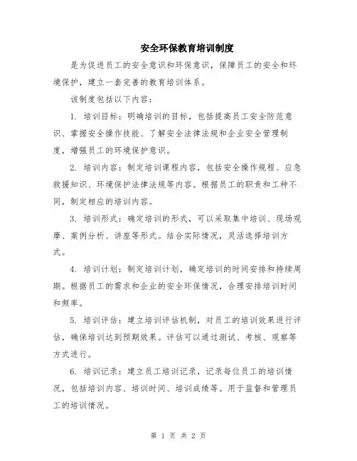 安全环保教育培训制度
