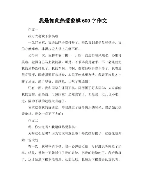 我是如此热爱象棋600字作文