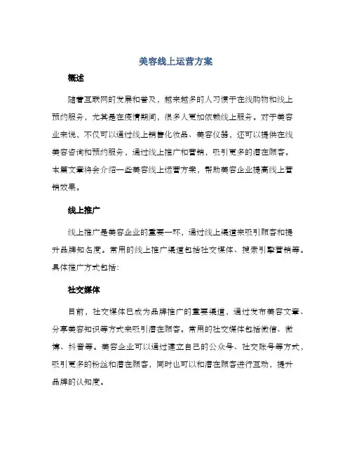 美容线上运营方案