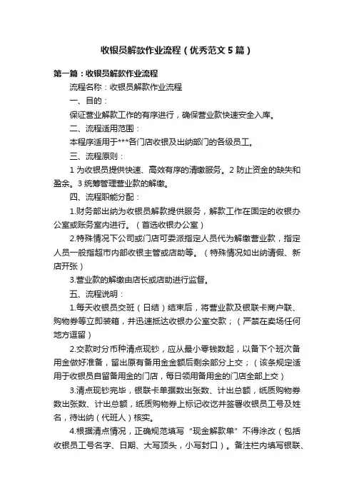 收银员解款作业流程（优秀范文5篇）