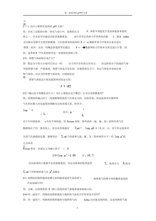 完整word版化工热力学马沛生第二版第二三章习题答案