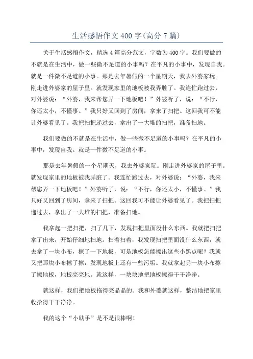 生活感悟作文400字(高分7篇)