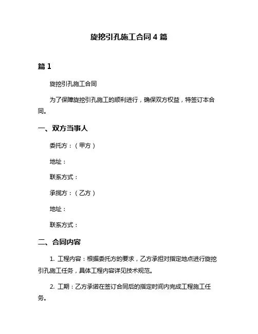 旋挖引孔施工合同4篇