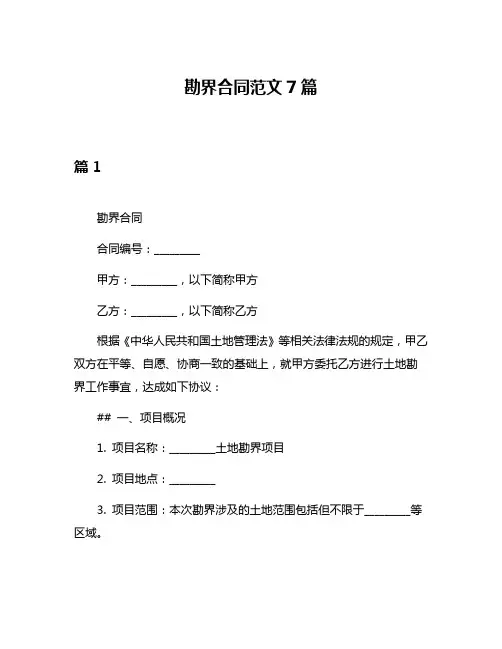 勘界合同范文7篇