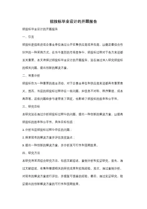 招投标毕业设计的开题报告