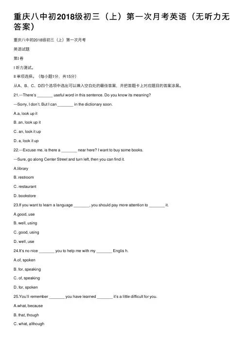 重庆八中初2018级初三（上）第一次月考英语（无听力无答案）