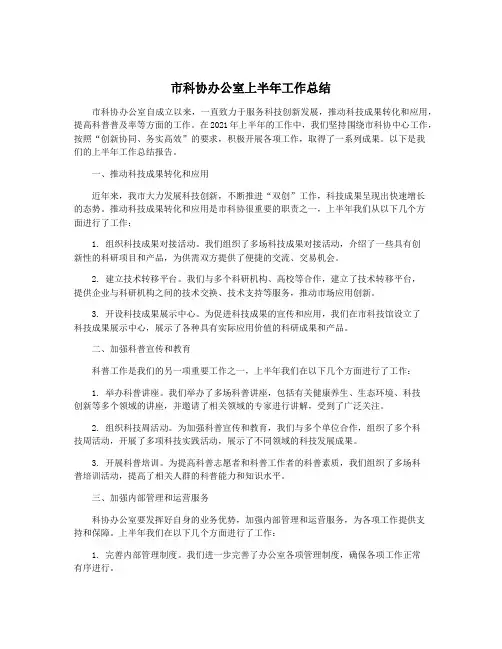 市科协办公室上半年工作总结