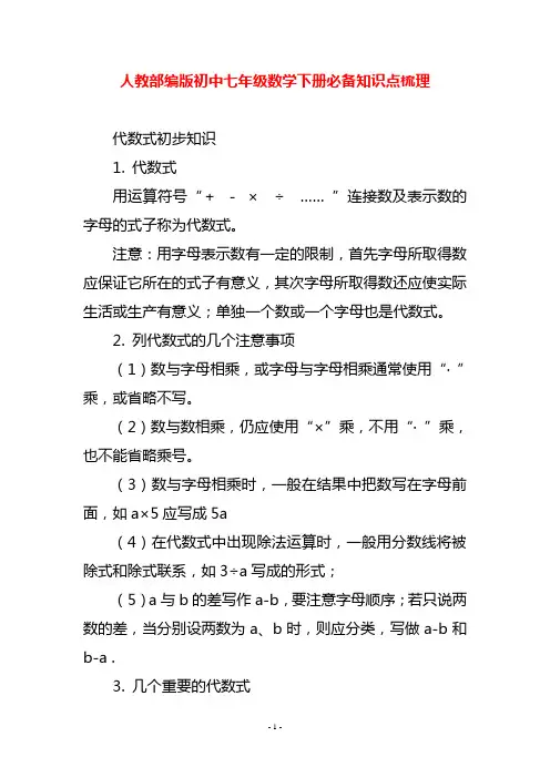 人教部编版初中七年级数学下册必备知识点梳理