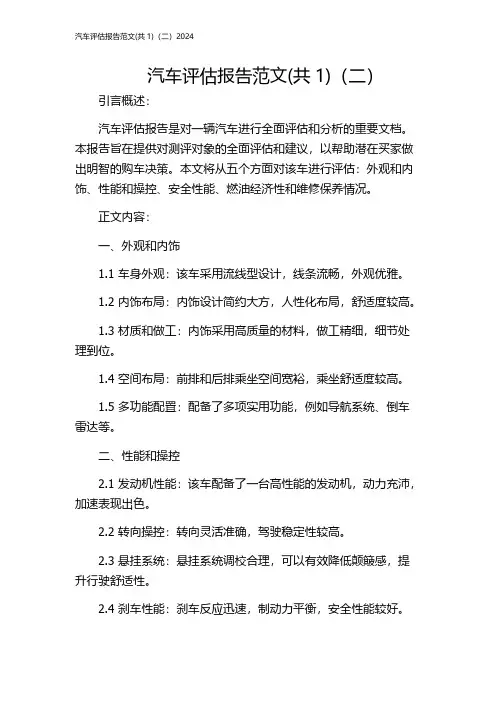 汽车评估报告范文(共1)(二)2024