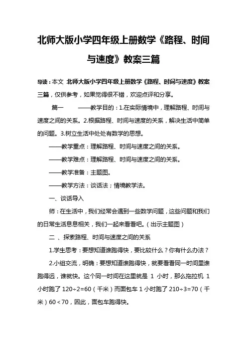 北师大版小学四年级上册数学《路程、时间与速度》教案三篇