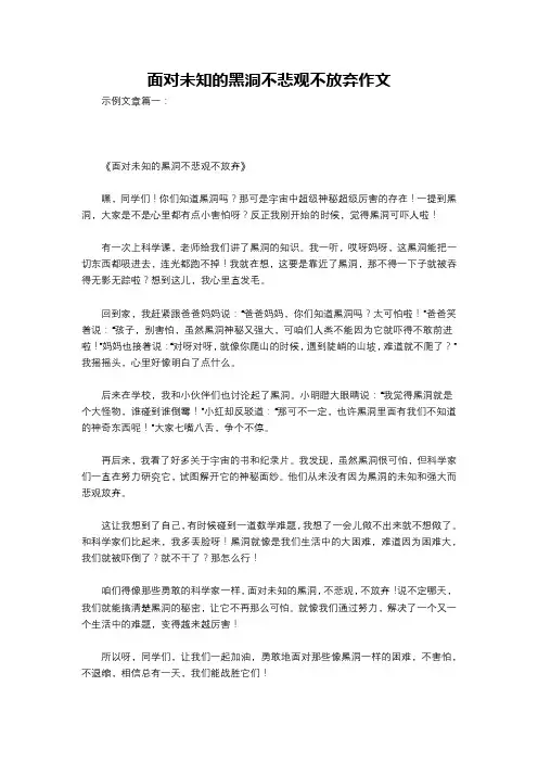 面对未知的黑洞不悲观不放弃作文