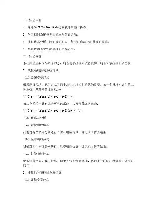 自控仿真实验报告