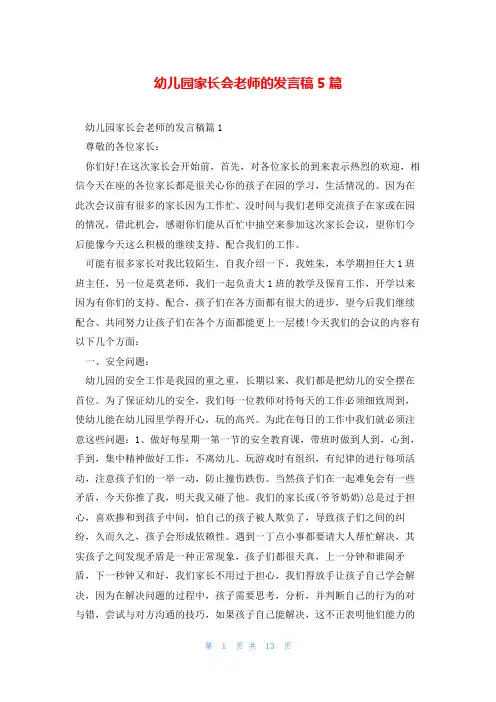 幼儿园家长会老师的发言稿5篇