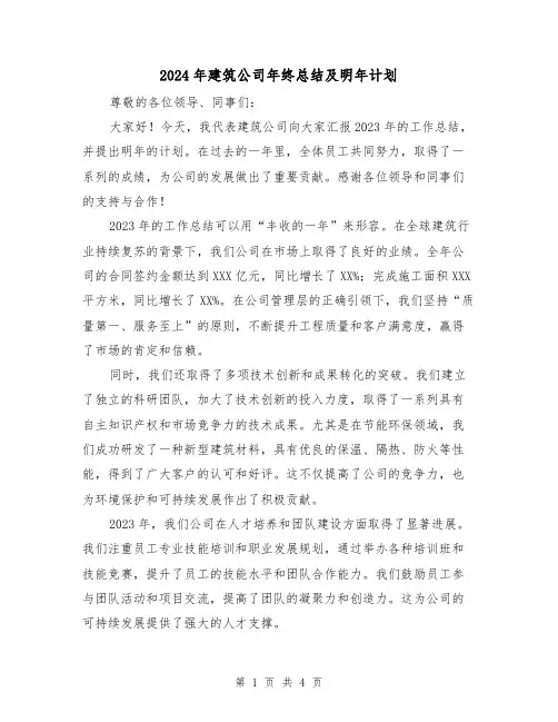2024年建筑公司年终总结及明年计划(2篇)