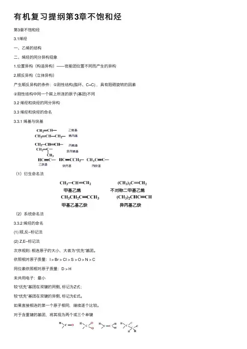 有机复习提纲第3章不饱和烃
