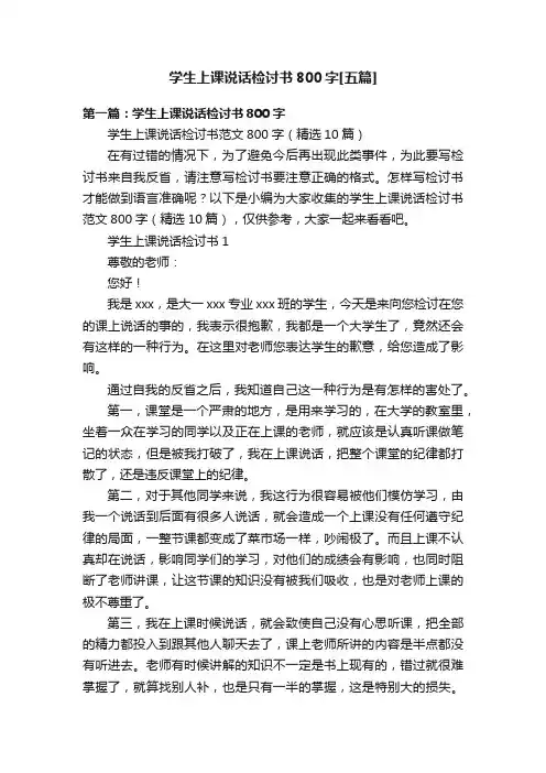 学生上课说话检讨书800字[五篇]