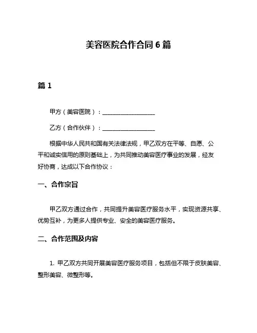 美容医院合作合同6篇