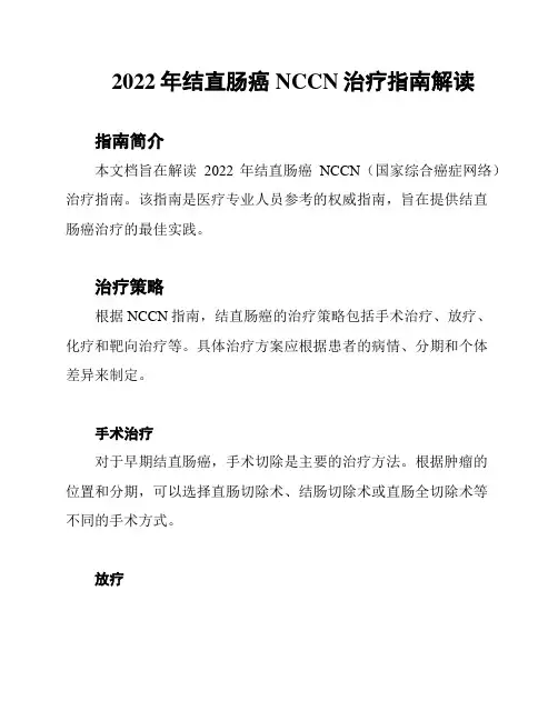2022年结直肠癌NCCN治疗指南解读