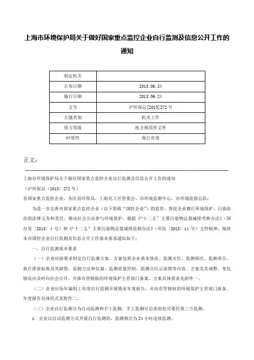 上海市环境保护局关于做好国家重点监控企业自行监测及信息公开工作的通知-沪环保总[2013]272号