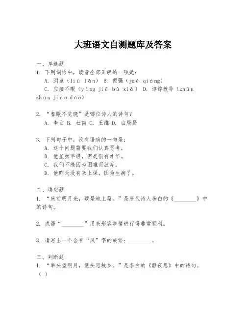 大班语文自测题库及答案