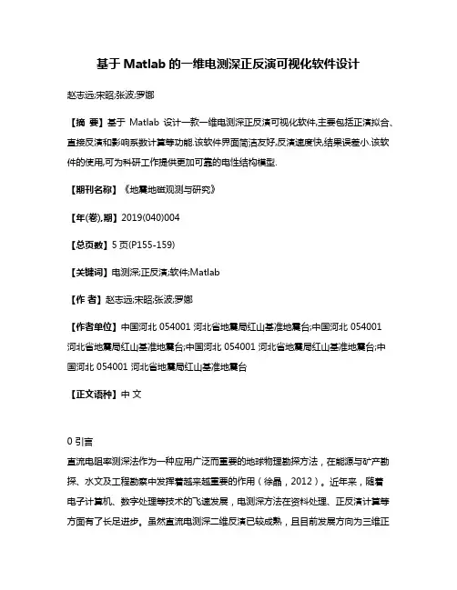 基于Matlab的一维电测深正反演可视化软件设计