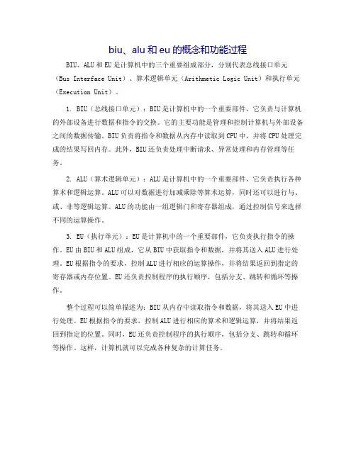biu、alu和eu的概念和功能过程