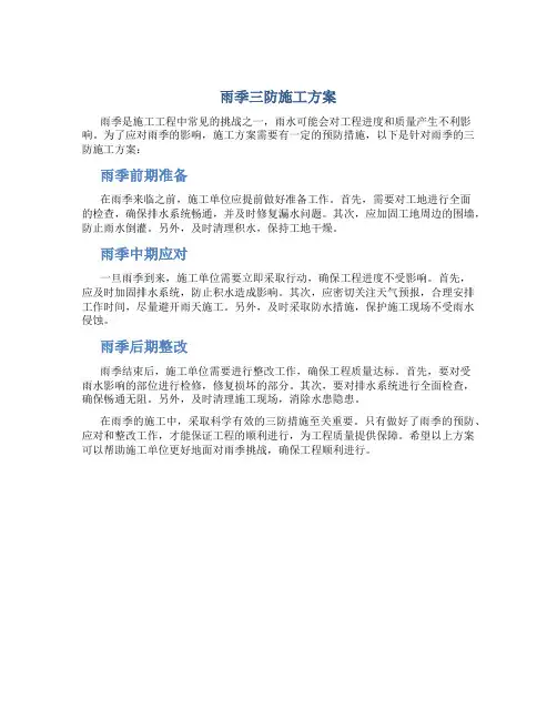 雨季三防施工方案
