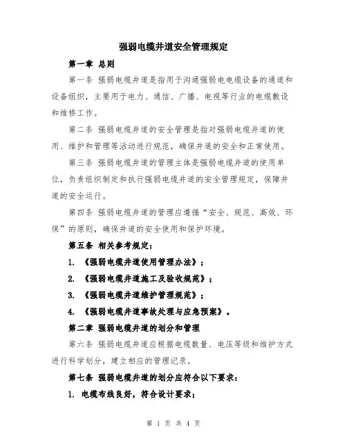 强弱电缆井道安全管理规定