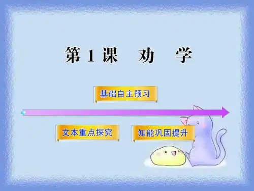 鲁人版语文必修一第1课《劝学》课件