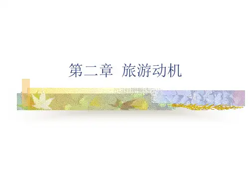 第四讲旅游动机 PPT课件