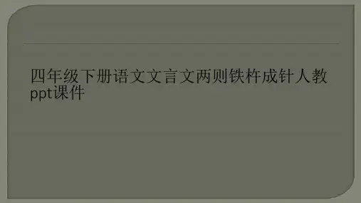四年级下册语文文言文两则铁杵成针人教ppt课件
