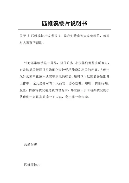 匹维溴铵片说明书