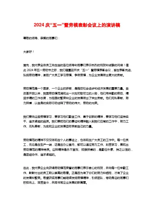2024庆“五一”暨劳模表彰会议上的演讲稿