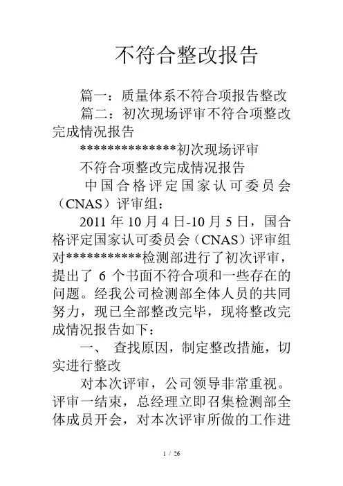 不符合整改报告