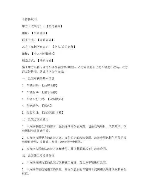 改装车辆合作协议书范本