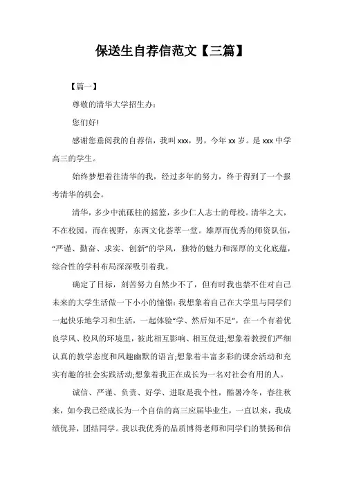 最新-保送生自荐信范文【三篇】