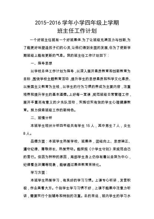 四年级班主任计划