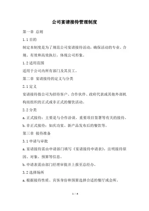 公司宴请接待管理制度(经典版)