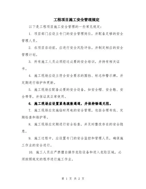 工程项目施工安全管理规定