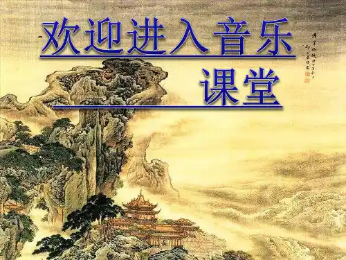 初中七年级下册音乐课件3.演奏紫竹调(14张)ppt课件